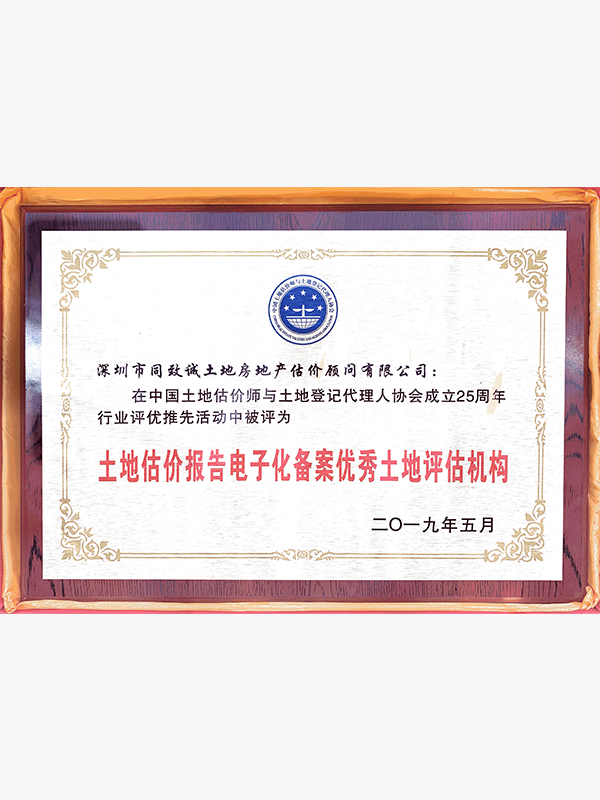 優秀土地(dì / de)評估機構