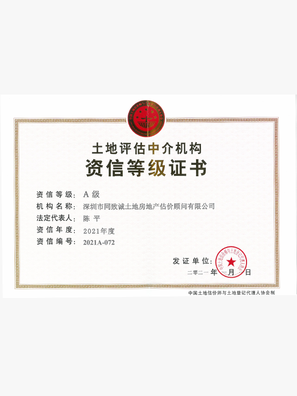 土地(dì / de)評估資信等級證書