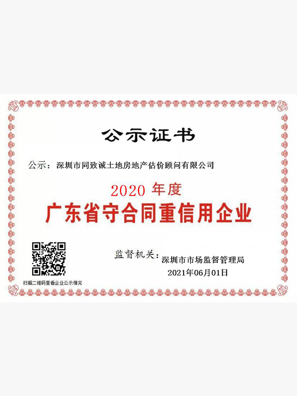 廣東省守合同重信用企業