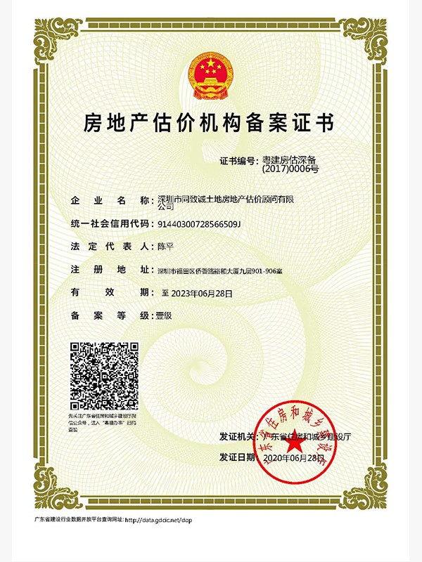 房地(dì / de)産估價機構備案證書