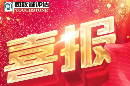 同緻誠喜報 連續十五次榮獲A級資信評價
