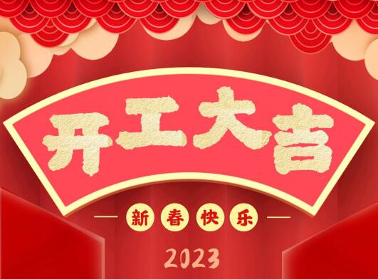 開工大(dà)吉|2023同緻誠共赴新征程