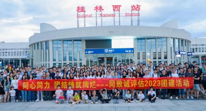 同緻誠評估2023團建活動