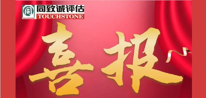 恭喜同緻誠榮獲多項榮譽