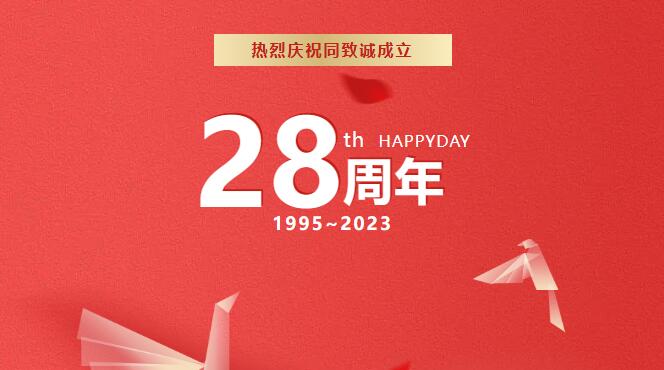 熱烈慶祝同緻誠成立28周年