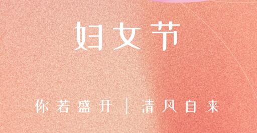 女性風采，世界因你而(ér)精彩