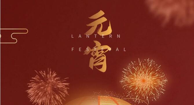 同緻誠衷心地(dì / de)祝願您元宵快樂