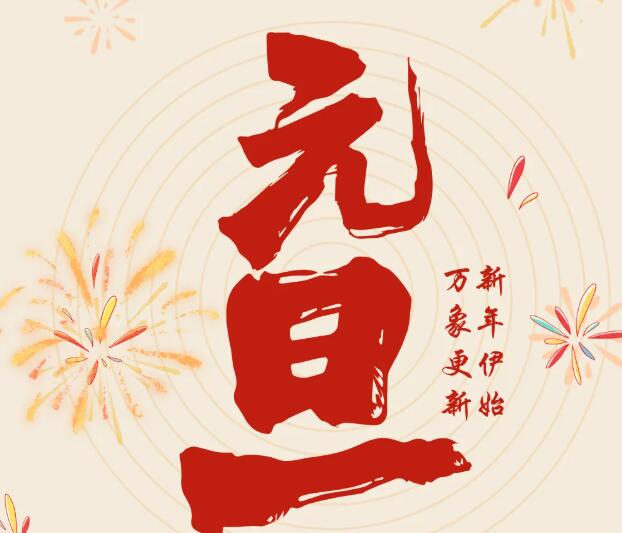同緻誠祝您元旦快樂！