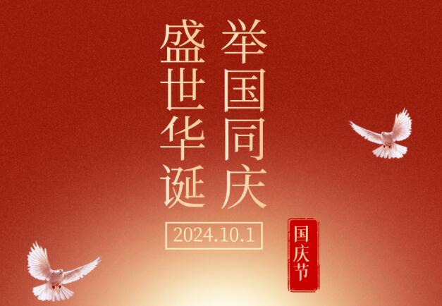 盛世華誕，舉國(guó)同慶