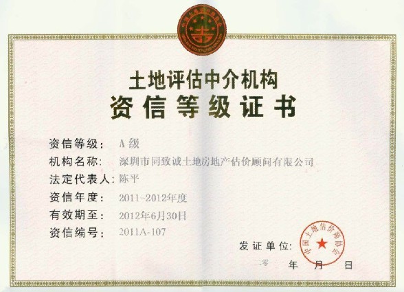 同緻誠評估榮獲20112012年度A級資信土地(dì / de)評估機構