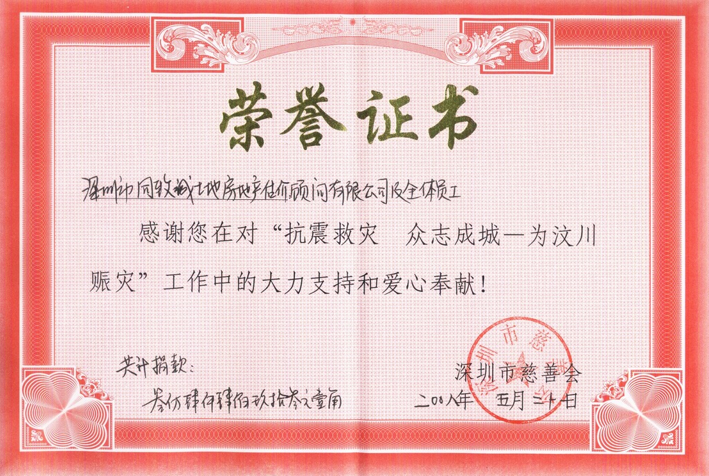 同緻誠全體員工爲(wéi / wèi)汶川大(dà)地(dì / de)震捐款數萬元