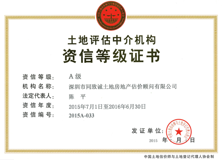 熱烈祝賀我司連續九年蟬聯A級資信土地(dì / de)評估機構