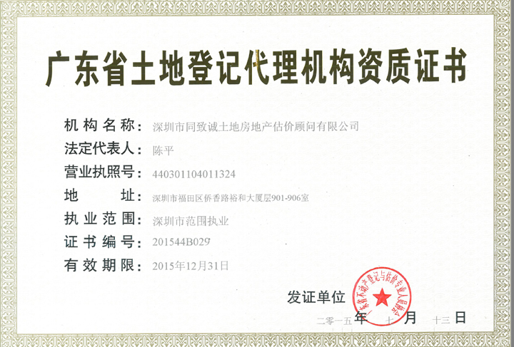 熱烈祝賀我司榮獲“廣東省土地(dì / de)登記代理機構資質證書”