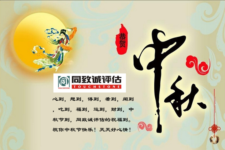 【中秋寄語】值此佳節，送上(shàng)祝福