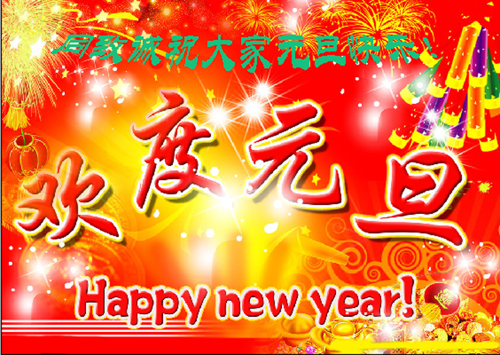 【同緻誠評估】祝大(dà)家元旦快樂