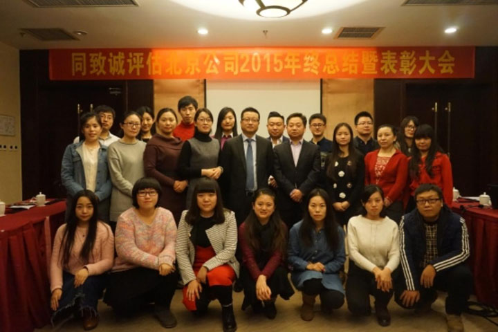 北京公司2015年終總結暨表彰大(dà)會隆重召開
