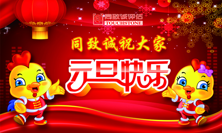 同緻誠祝您元旦快樂 年年有今日 歲歲有今朝 ！！