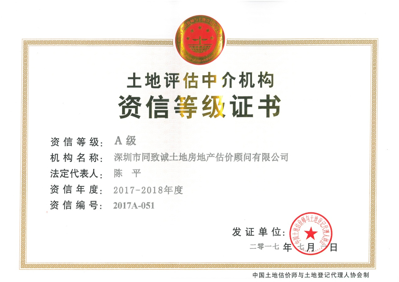 同緻誠連續十年榮獲土地(dì / de)評估機構全國(guó)A級資信證書